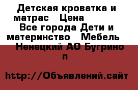 Детская кроватка и матрас › Цена ­ 5 500 - Все города Дети и материнство » Мебель   . Ненецкий АО,Бугрино п.